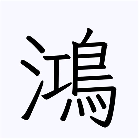 鴻字|鴻 